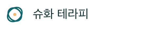 슈화 테라피