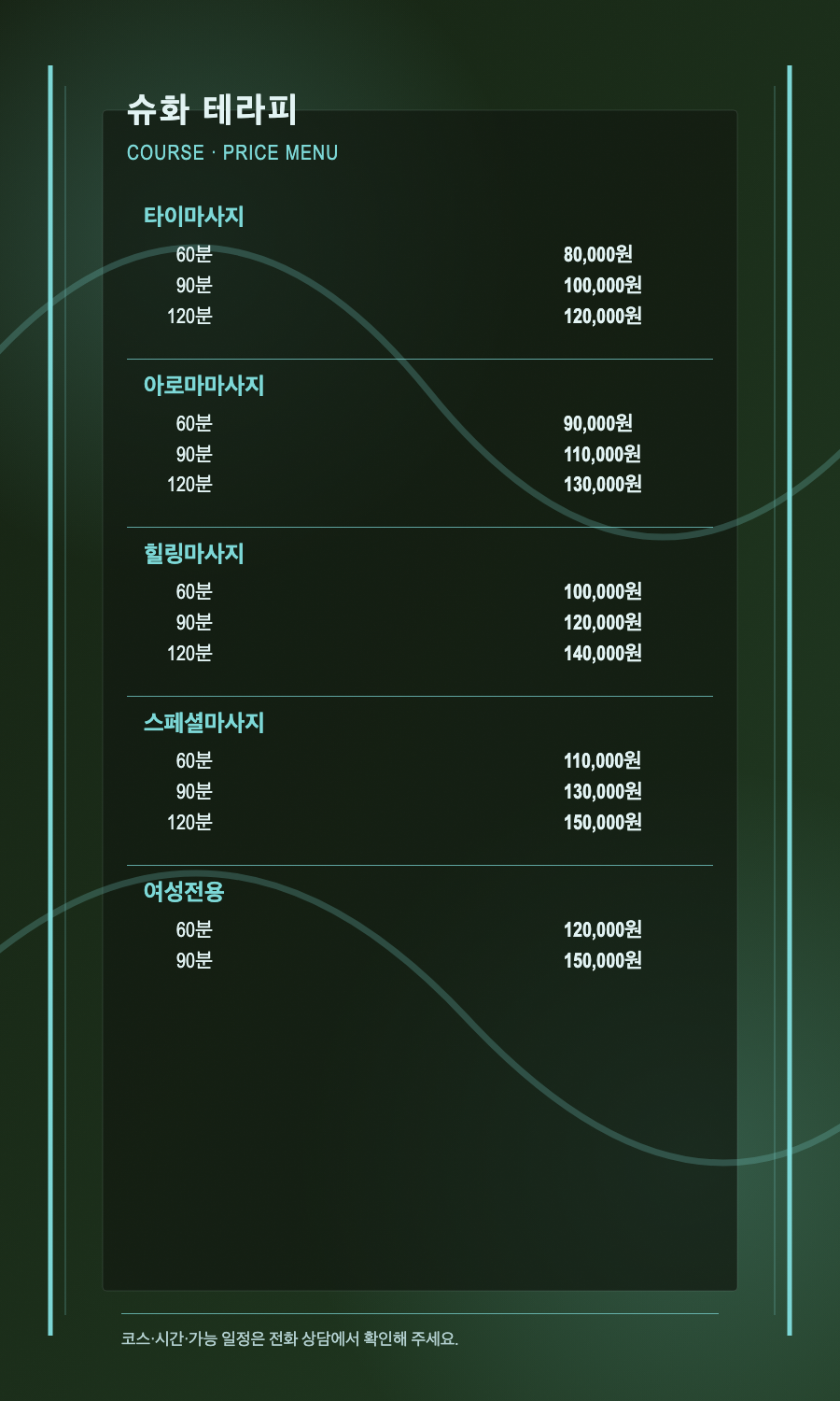 슈화 테라피 5개 코스와 14개 시간·가격 메뉴판